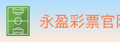 永盈彩票官网 logo